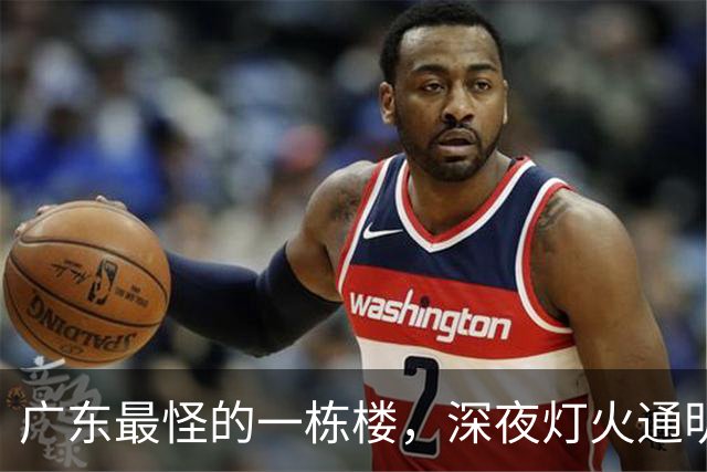 广东最怪的一栋楼，深夜灯火通明却没人敢住，里面的故事让人傻眼