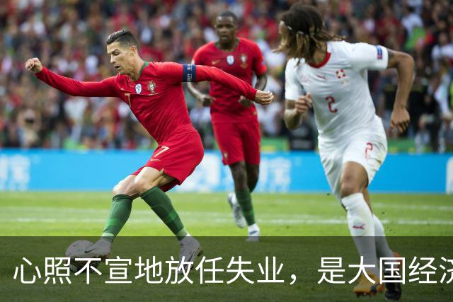 心照不宣地放任失业，是大国经济崩盘的根源？
