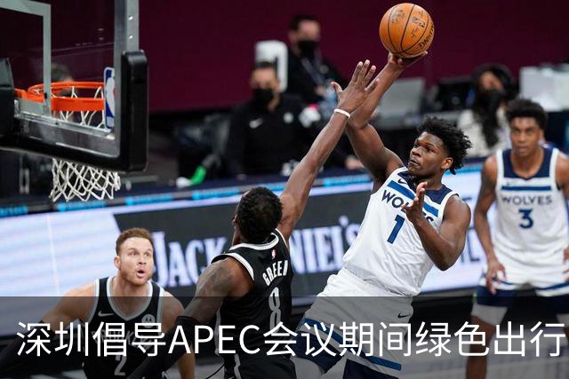 深圳倡导APEC会议期间绿色出行灵活上班