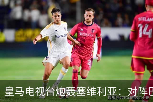 皇马电视台炮轰塞维利亚：对阵巴萨时你们可是唯唯诺诺的