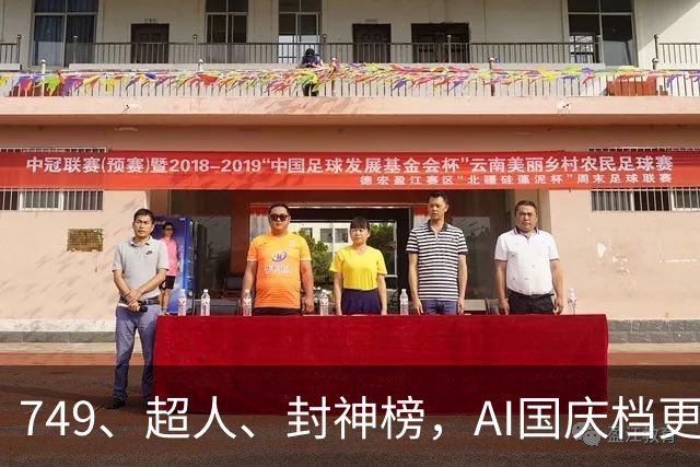 749、超人、封神榜，AI国庆档更火爆丨一周爆款观察
